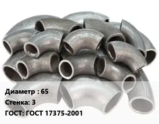 Отвод стальной 65х3 ГОСТ: ГОСТ 17375-2001